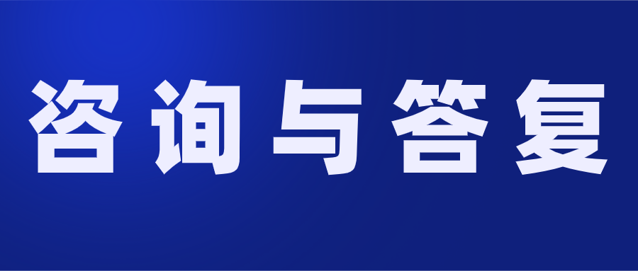 咨詢與答復.png